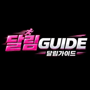 달림가이드