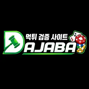 먹튀다자바