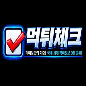 먹튀체크