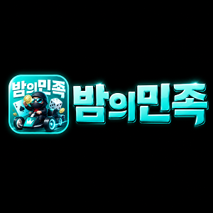 밤의민족
