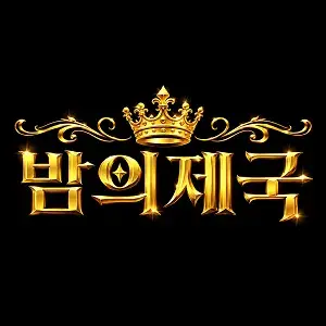 밤의제국