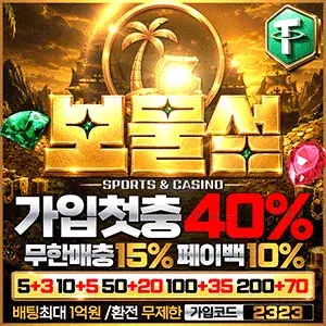 보물섬 토토사이트
