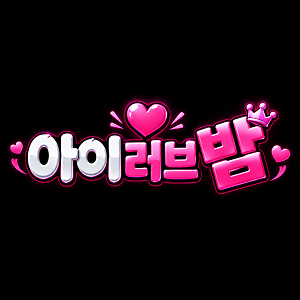 아이러브밤