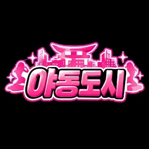 야동도시