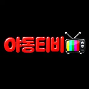 야동티비