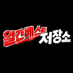 일간베스트 저장소