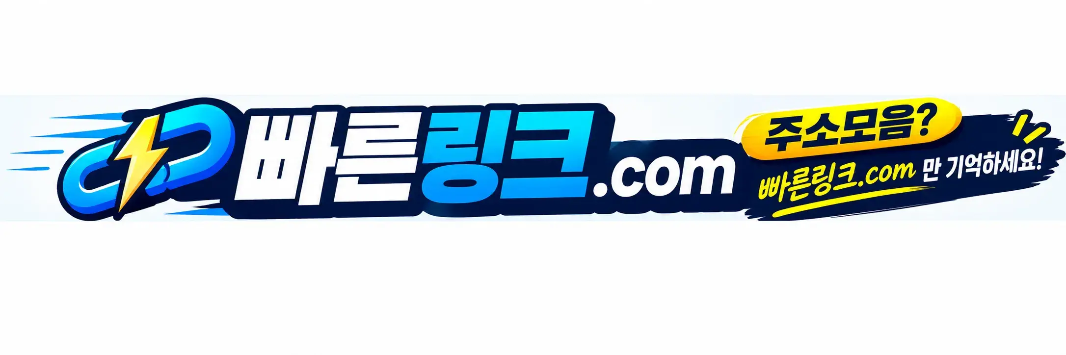 주소모음 빠른링크.com만 기억하세요