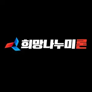 희망나누미론