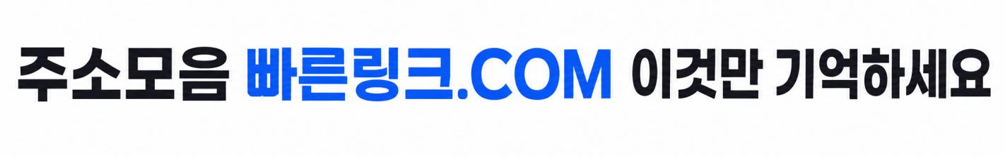빠른링크