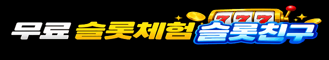 무료 슬롯체험 슬롯친구