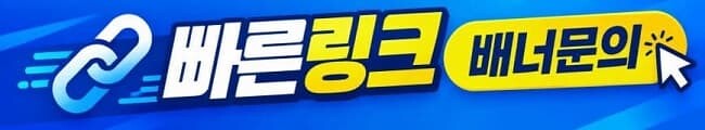 빠른링크주소모음 배너문의